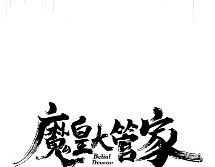 漫画《魔皇大管家》第751话 人的心魔第7张图