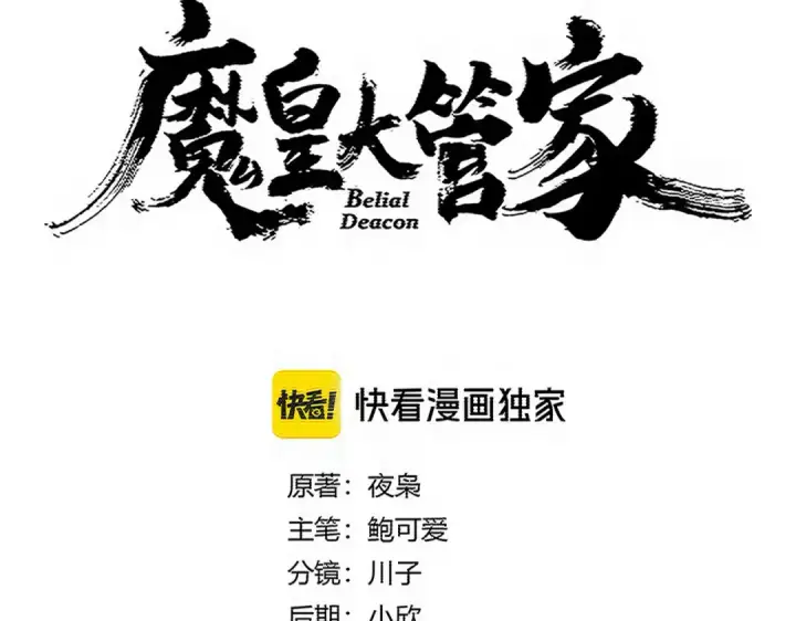 漫画《魔皇大管家》第756话 我们来了第4张图