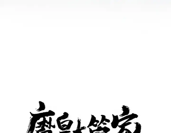 漫画《魔皇大管家》第762话 我跟你们打！第7张图