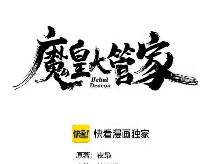 漫画《魔皇大管家》第789话 洞房花烛第11张图