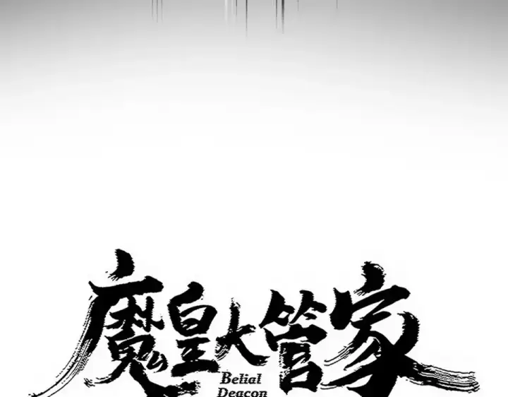 漫画《魔皇大管家》第791话 家人第9张图