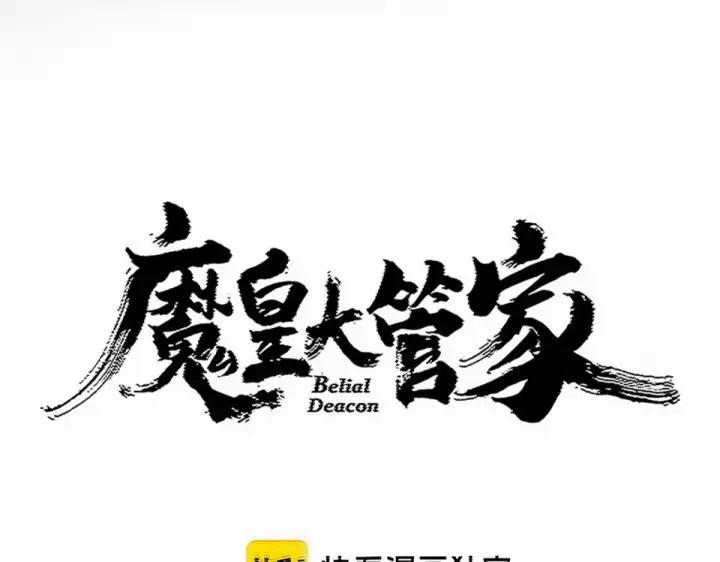 漫画《魔皇大管家》第797话 第二个第12张图