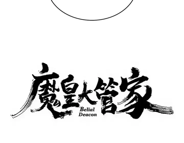 漫画《魔皇大管家》第801话 火海第9张图