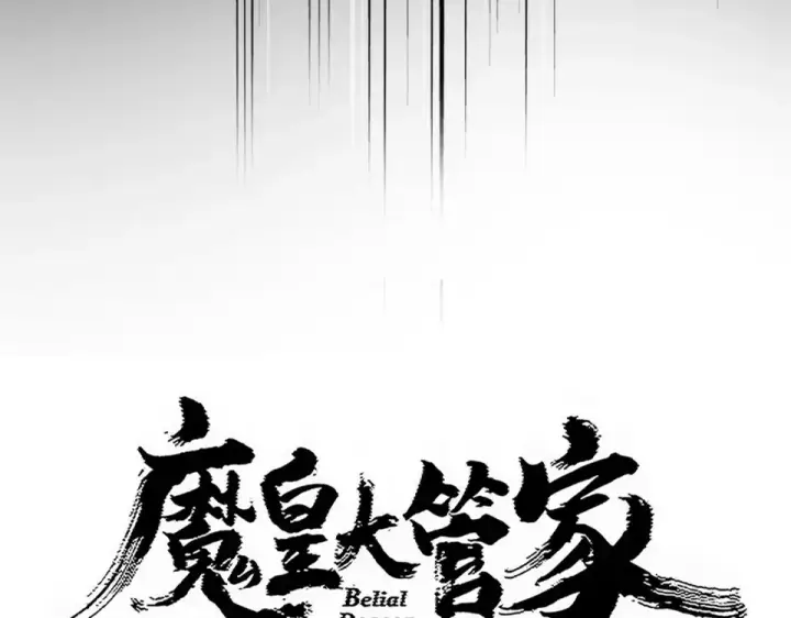 漫画《魔皇大管家》第803话 天行宗宗主第7张图