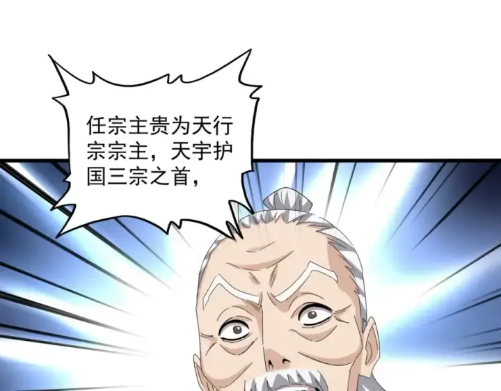 漫画《魔皇大管家》第803话 天行宗宗主第84张图