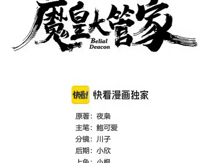 漫画《魔皇大管家》第804话 宗门惊变第6张图
