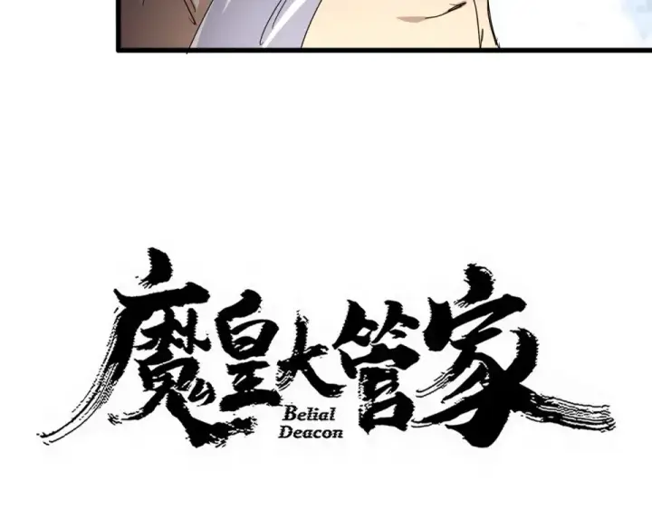 漫画《魔皇大管家》第806话 袁老之死第5张图