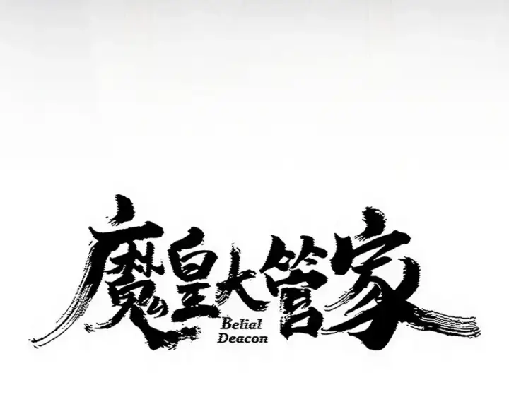漫画《魔皇大管家》第811话 来天宇就对了！第5张图