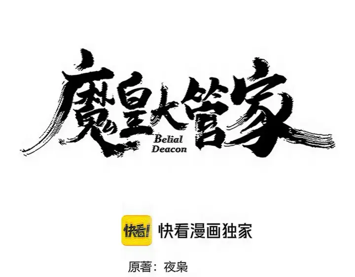 漫画《魔皇大管家》第814话 报仇决意第5张图