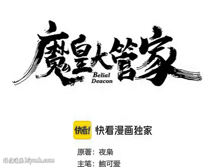 漫画《魔皇大管家》第816话 原装？杂牌？第8张图
