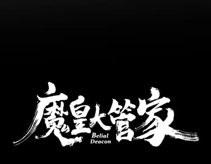 漫画《魔皇大管家》第818话 复活第6张图