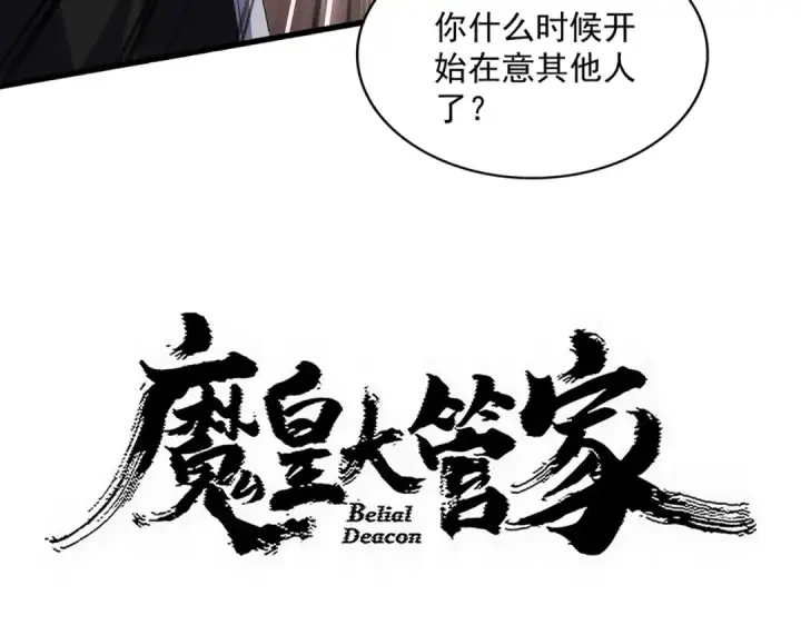 漫画《魔皇大管家》第819话 十帝十道第5张图