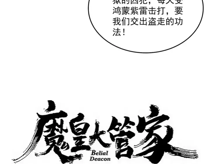 漫画《魔皇大管家》第821话 天帝的凡阶第3张图