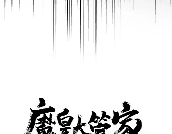 漫画《魔皇大管家》第822话 灭世的力量第6张图
