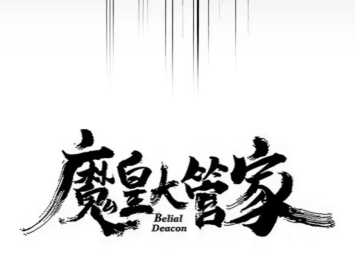 漫画《魔皇大管家》第823话 反冲阵式第9张图
