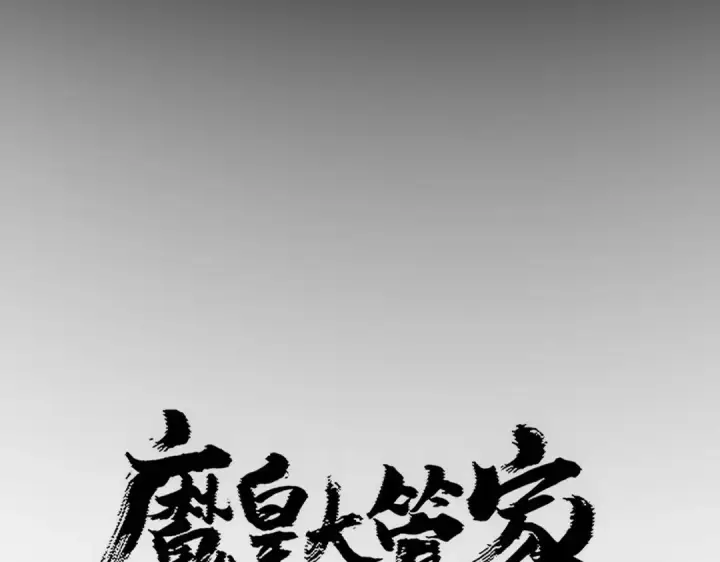 漫画《魔皇大管家》第826话 当我死了第13张图