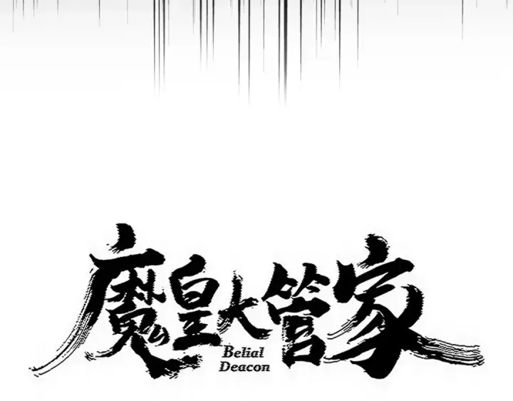 漫画《魔皇大管家》第827话 打听第6张图