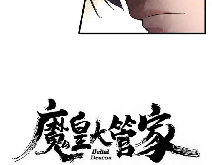 漫画《魔皇大管家》第830话 蛇长老第5张图