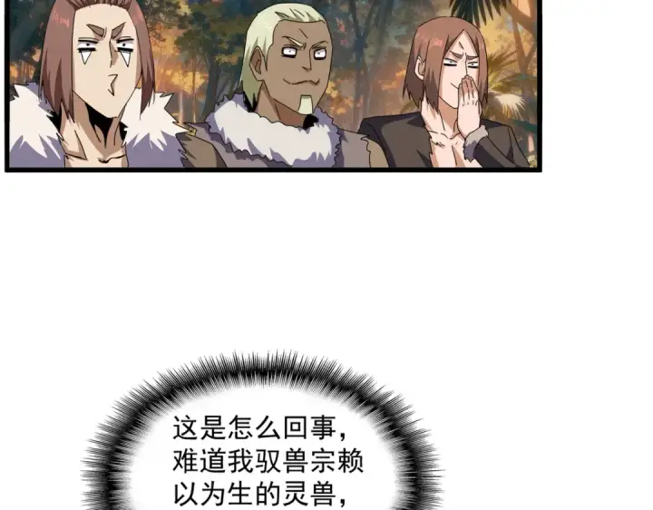 漫画《魔皇大管家》第844话 兽中之王第70张图