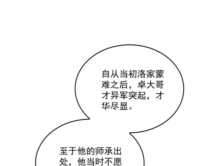 漫画《魔皇大管家》第869话 卓凡的师承？第11张图