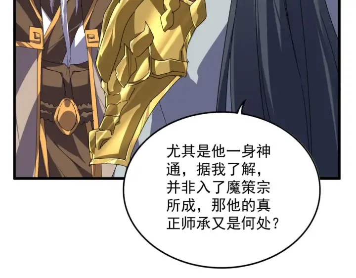 漫画《魔皇大管家》第869话 卓凡的师承？第43张图