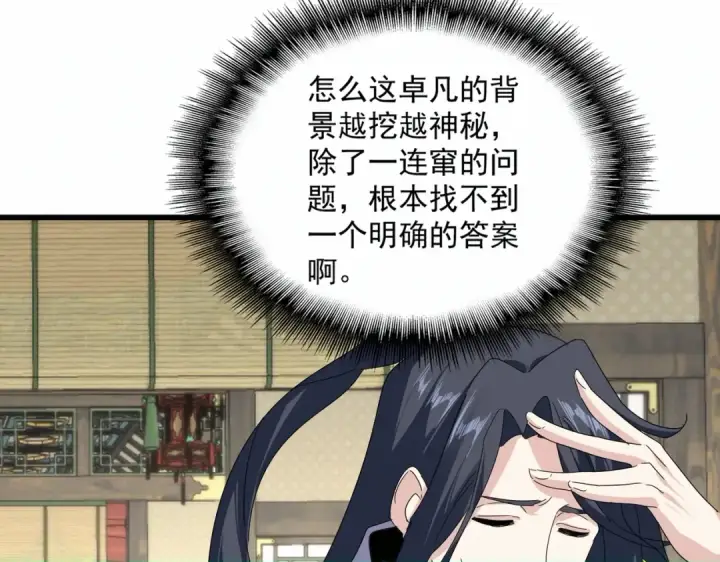 漫画《魔皇大管家》第869话 卓凡的师承？第74张图