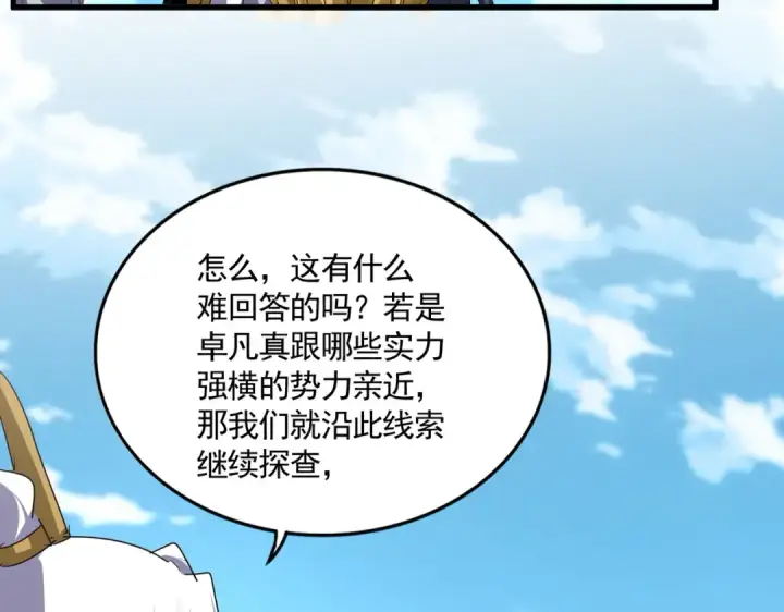漫画《魔皇大管家》第869话 卓凡的师承？第86张图