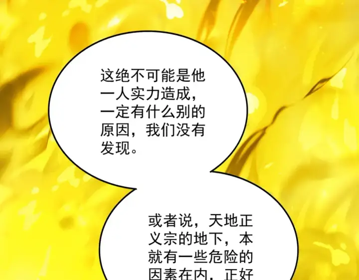 漫画《魔皇大管家》第871话 天地正义宗的消失第91张图