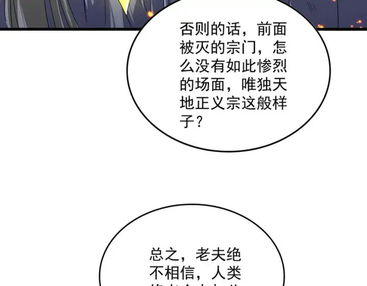漫画《魔皇大管家》第871话 天地正义宗的消失第93张图