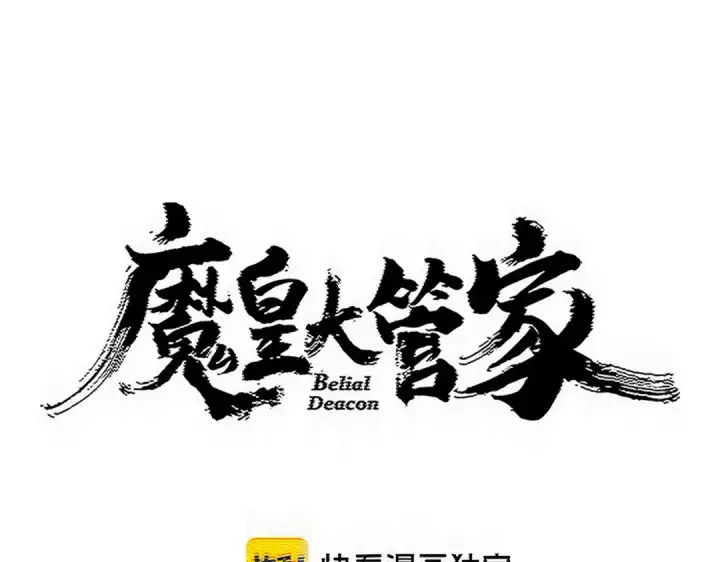 漫画《魔皇大管家》第872话 疯女人第1张图