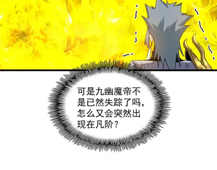 漫画《魔皇大管家》第873话 我就是九幽霸主！第42张图