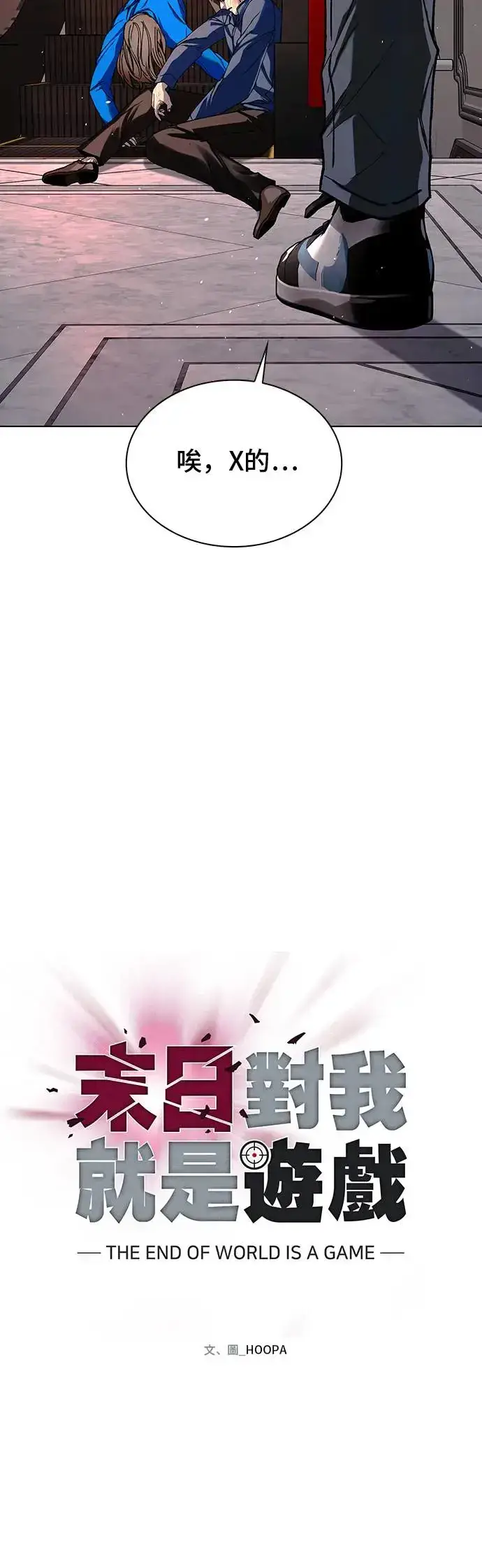 漫画《末日生存游戏》第49话第44张图