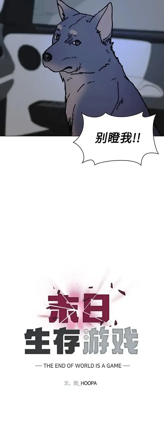 漫画《末日生存游戏》第37话第62张图