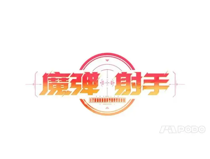 漫画《魔弹射手》98.英雄的继承人第47张图