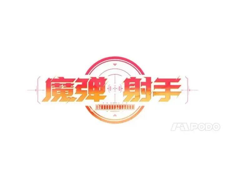 漫画《魔弹射手》99.黑贝斯的封印第31张图