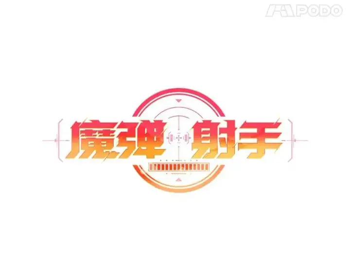 漫画《魔弹射手》115.巧遇暗黑精灵第38张图