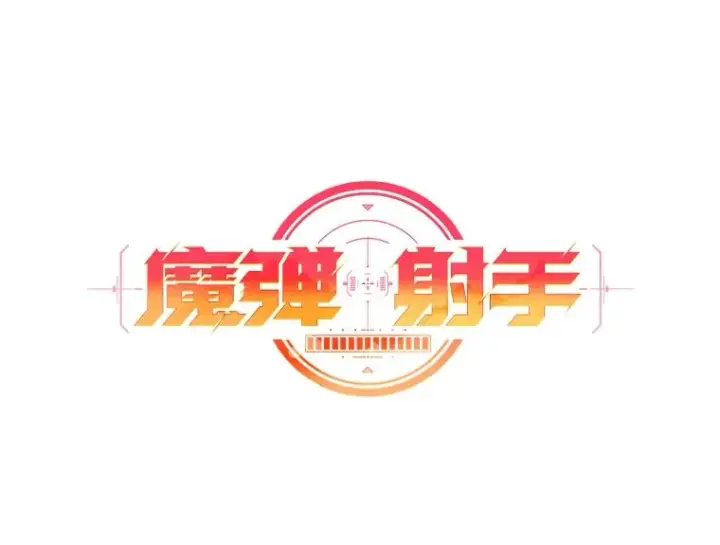 漫画《魔弹射手》21.星超公会第8张图