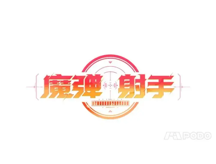 漫画《魔弹射手》30.武者飞羽第14张图