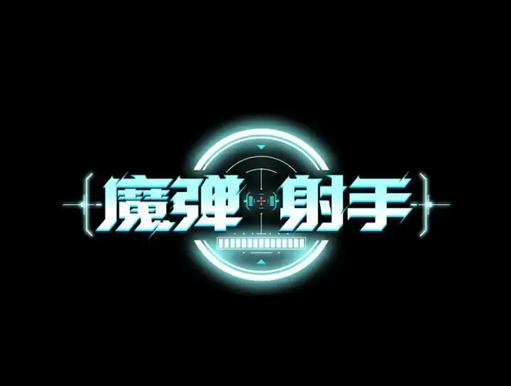 漫画《魔弹射手》62.宝贝技能第47张图