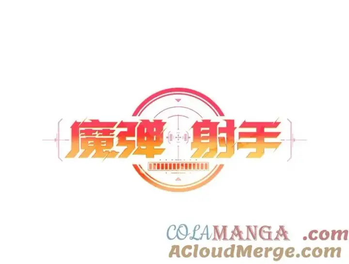 漫画《魔弹射手》141.横冲直撞第9张图