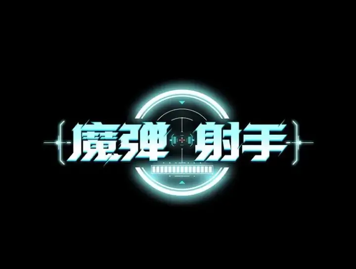 漫画《魔弹射手》150.伪装第22张图