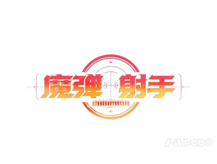漫画《魔弹射手》163.金龙的祝福第47张图