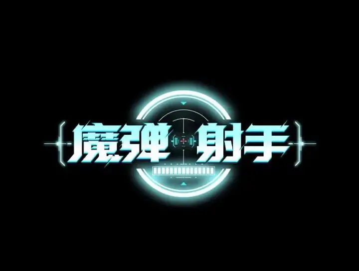 漫画《魔弹射手》76.开战在即第16张图