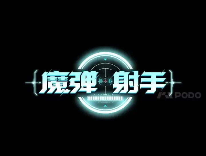漫画《魔弹射手》80.开战第48张图
