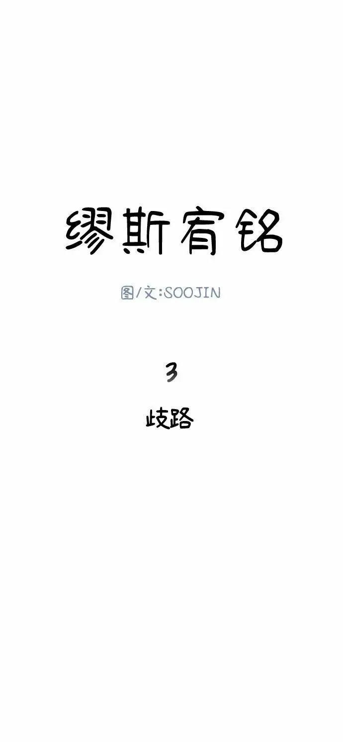 漫画《缪斯宥铭》[第3话] 歧路第8张图