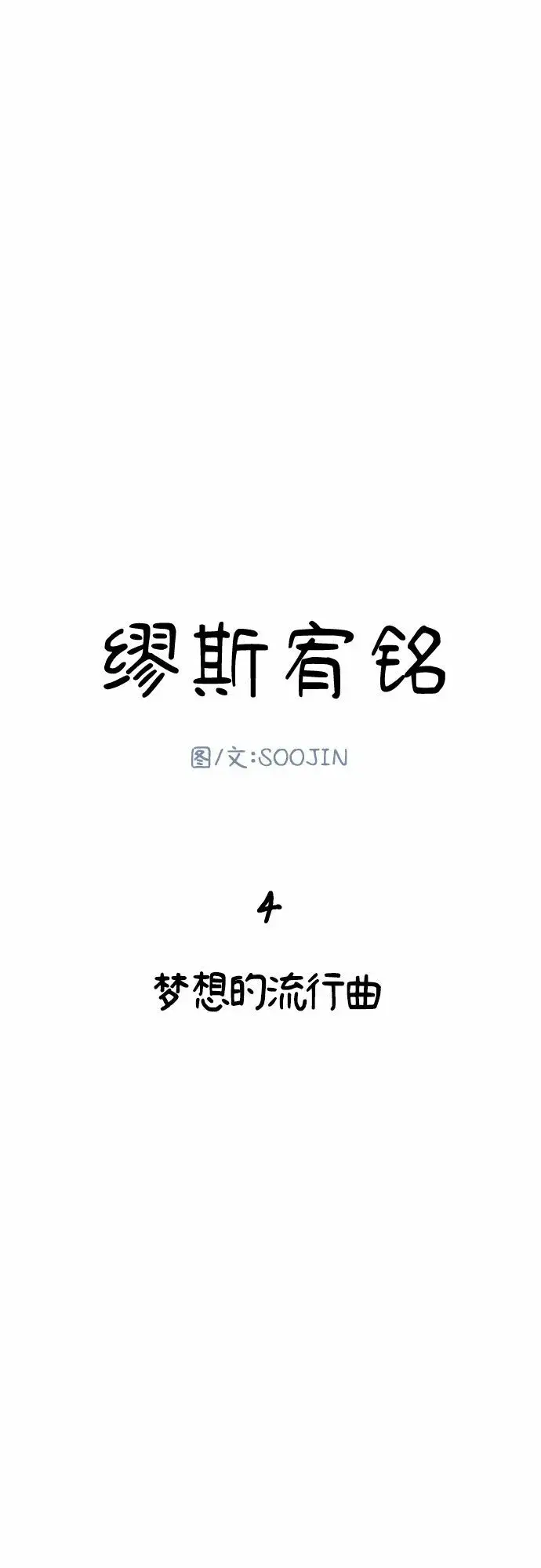 漫画《缪斯宥铭》[第5话] 谈什么永恒的爱情第4张图