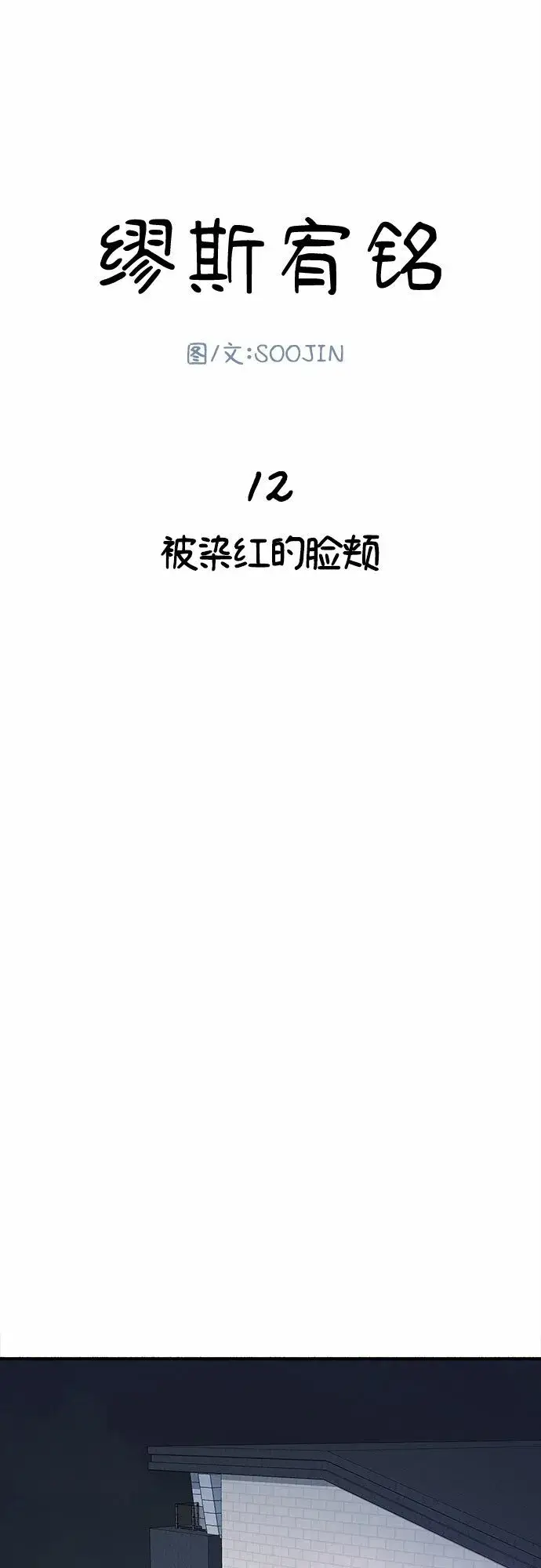 漫画《缪斯宥铭》[第13话] 生存与影子们第2张图