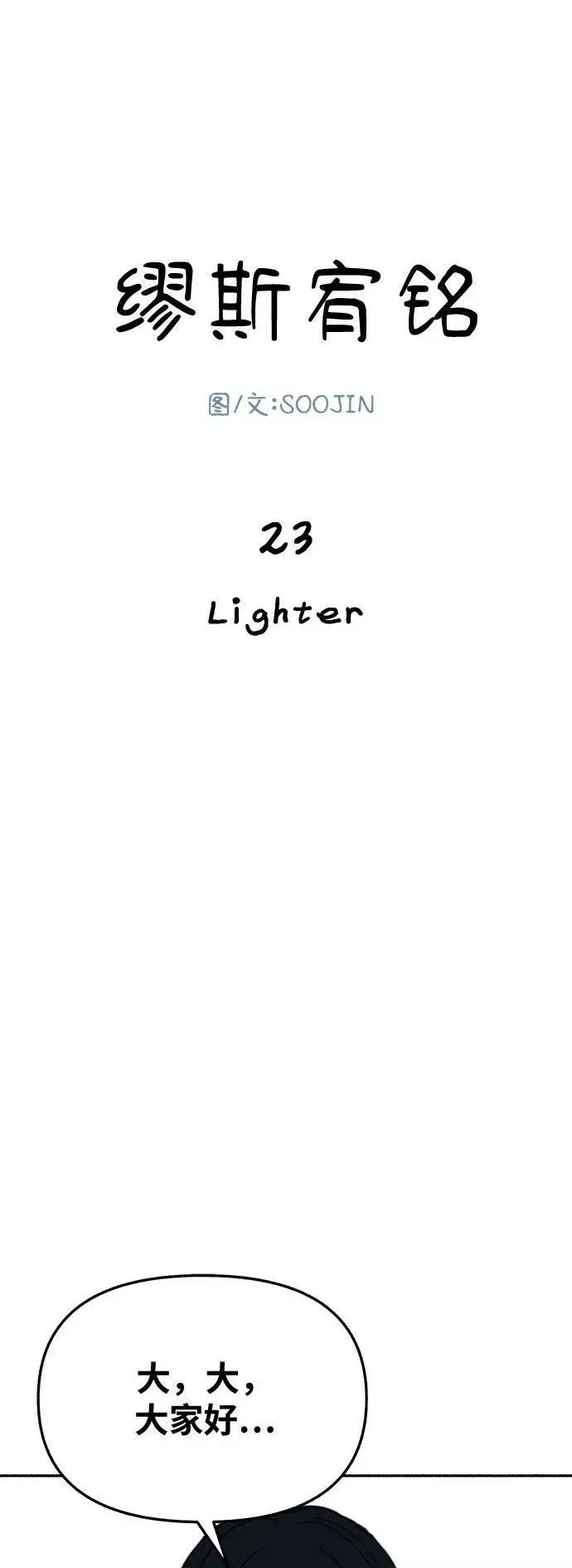 漫画《缪斯宥铭》[第23话] Lighter第2张图