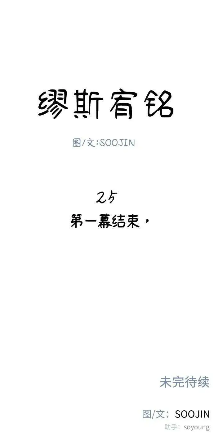 漫画《缪斯宥铭》[第25话] 第一幕结束第54张图