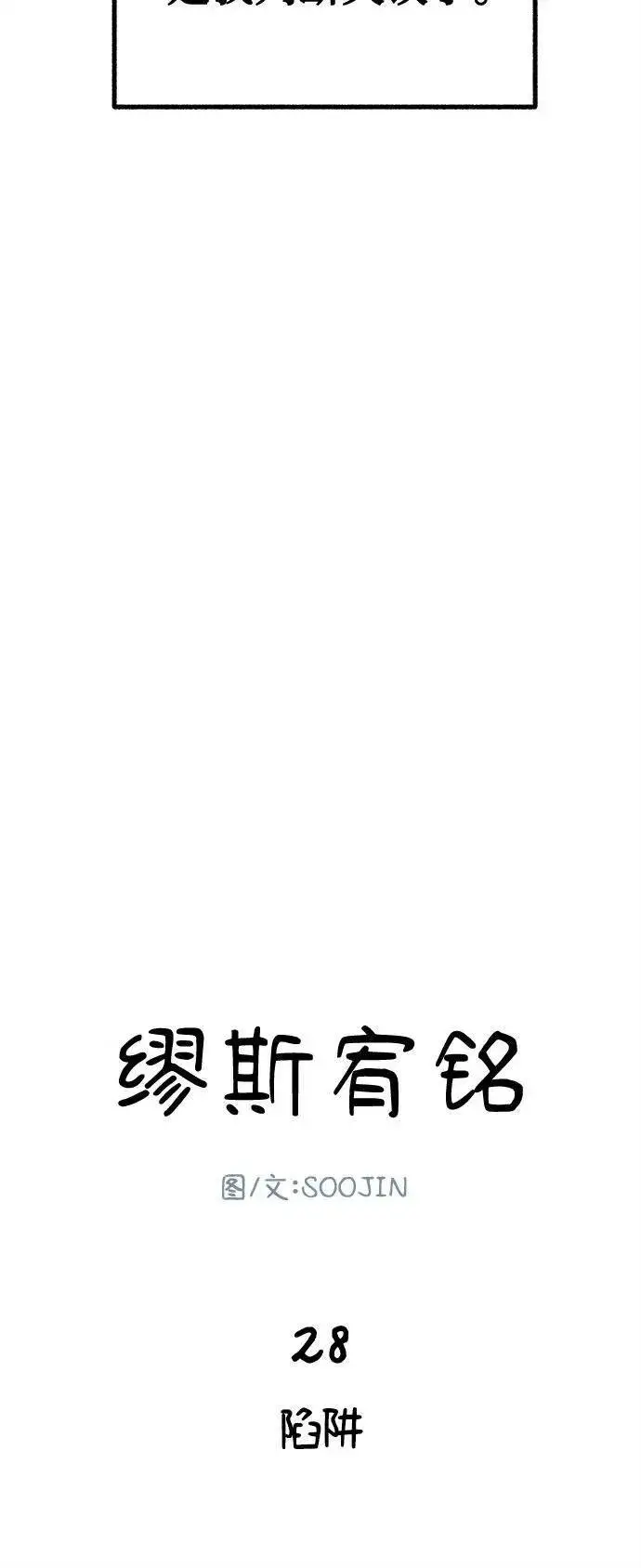 漫画《缪斯宥铭》[第28话] 陷阱第9张图